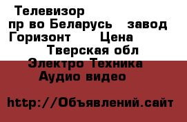 Телевизор Harper 28R0530T (пр-во Беларусь - завод “Горизонт“)  › Цена ­ 9 000 - Тверская обл. Электро-Техника » Аудио-видео   